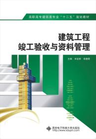 建筑工程竣工验收与资料管理/高职高专建筑类专业“十二五”规划教材