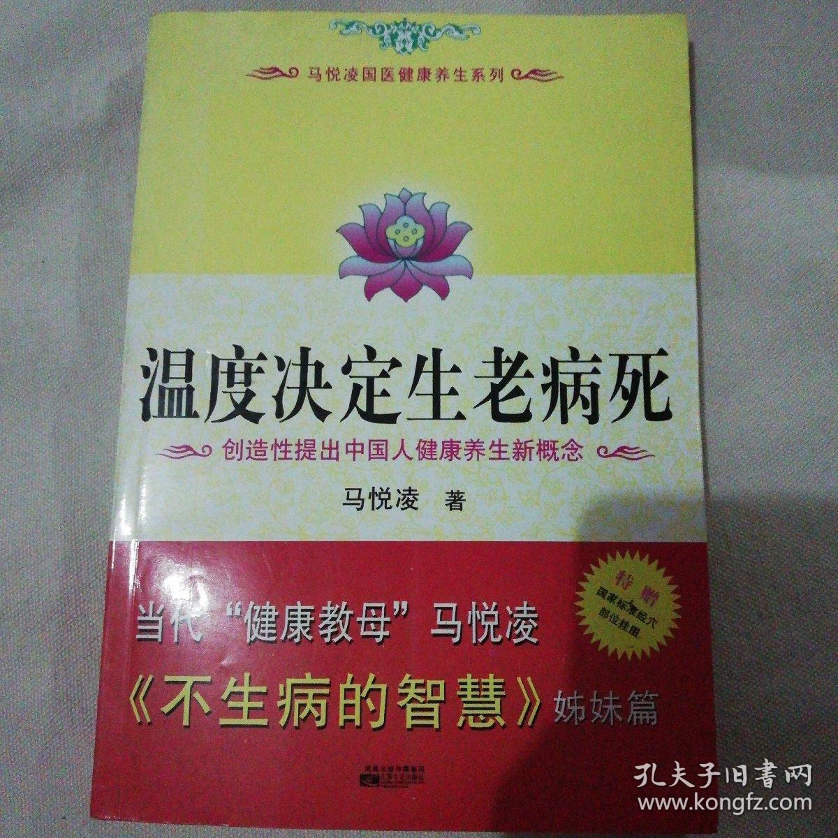 温度决定生老病死：《不生病的智慧》姊妹篇