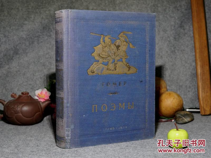 《荷马史诗》（布面 烫金 精装 -少见 俄文原版）1953年版 厚册品好◆[精美插图 《ПОЭМЫ ГОМЕРА》 -外国世界文学名著：伊利亚特、奥德赛-古希腊神话经典 特洛伊木马战争、奥德修斯航海]