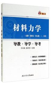 材料力学（高教·刘鸿文·第五版·1，2册 导教·导学·导考）