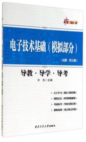 电子技术基础(模拟部分)导教导学导考(高教第五版)