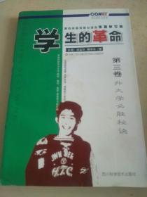 学生的革命   第三卷  升大学必胜秘诀（q）