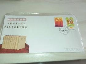 《邓小平文选》第三卷出版发行纪念封