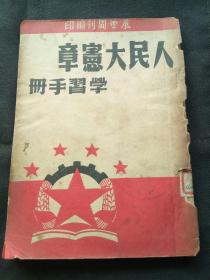 人民大宪章学习手册 (中华人民共和国中央政府组织系统表及负责人选)