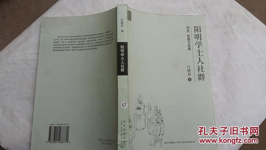 阳明学士人社群：历史  思想与实践