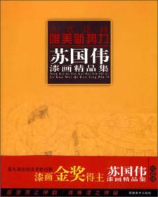 当代漆画唯美新势力.苏国伟漆画精品集