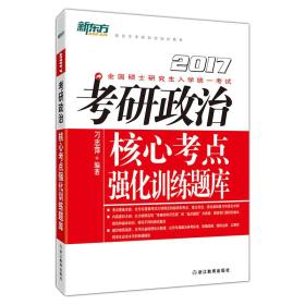 新东方 2017考研政治核心考点强化训练题库