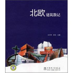 北欧建筑散记