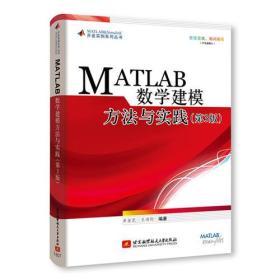 MATLAB数学建模方法与实践(第3版)【非全新】