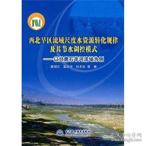 西北旱区流域尺度水资源转化规律及其节水调控模式：以甘肃石羊河流域为例