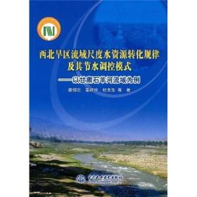 西北旱区流域尺度水资源转化规律及其节水调控模式：以甘肃石羊河流域为例