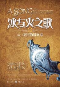 冰与火之歌5卷二列王的纷争中专著(美)乔治·R.R.马丁(GeorgeR.R.Martin)著