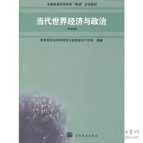 当代世界经济与政治(本科本) 教育部社会科学研究与思想政治工作司--高等教育出版社 2003年07月01日 9787040122244