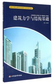 国家中等职业教育改革发展示范学校建设教材：建筑力学与结构基础