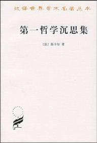 第一哲学沉思集:反驳和答辩（汉译世界学术名著丛书）