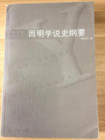 因明学说史纲要