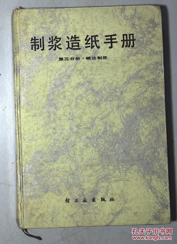 制浆造纸手册--第三分册、碱法制浆