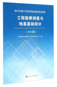 四川省工程建设标准体系工程勘察测量与地基基础部分(2014版)