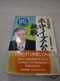 《日本电产 永守イズムの挑戦》 日本経済新闻社 2004年1版1印 精装1册全