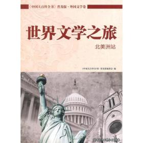 《中国大百科全书》普及版·外国文学卷--世界文学之旅·北美洲站