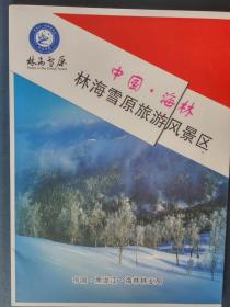 中国.海林--林海雪原旅游宣传单