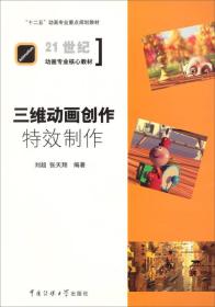 三维动画创作：特效制作/“十二五”动画专业重点规划教材·21世纪动画专业核心教材