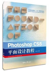 Photoshop CS5平面设计教程