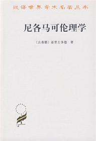 尼各马可伦理学