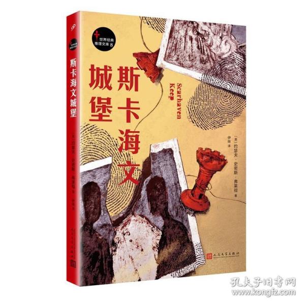 世界经典推理文库：斯卡海文城堡