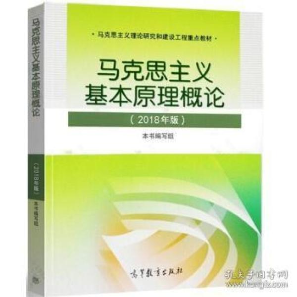 马原2018版马克思主义基本原理概论本书编写组高等教育出版社2020马哲考研政治大学教材课本书9787040494792