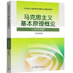 马克思主义基本原理概论(2018年版)，二手2018年版马克思主义基本原理概论 本书编写组 高等教育出版社