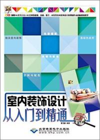室内装饰设计从入门到精通