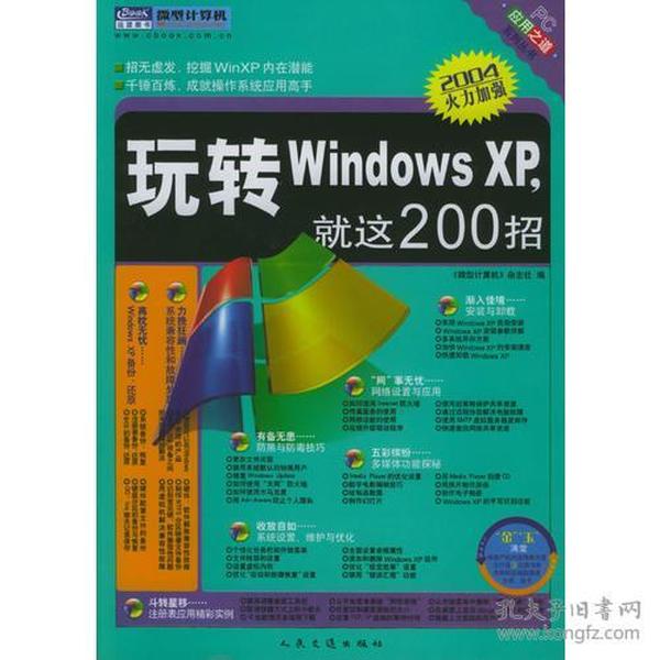 玩转Windows XP，就这200招