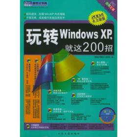 玩转Windows XP，就这200招