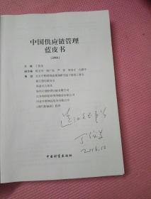 中国供应链管理蓝皮书（2016） 中国著名经济学家丁俊发签名本