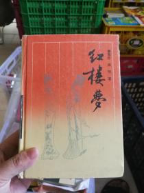 红楼梦  (岳麓书社版，正品图书)