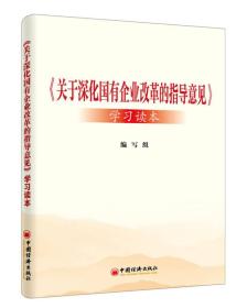 关于深化国有企业改革的指导意见 学习读本