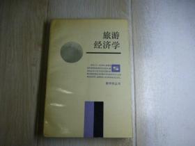 旅游经济学