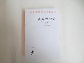 西方哲学史（上卷）