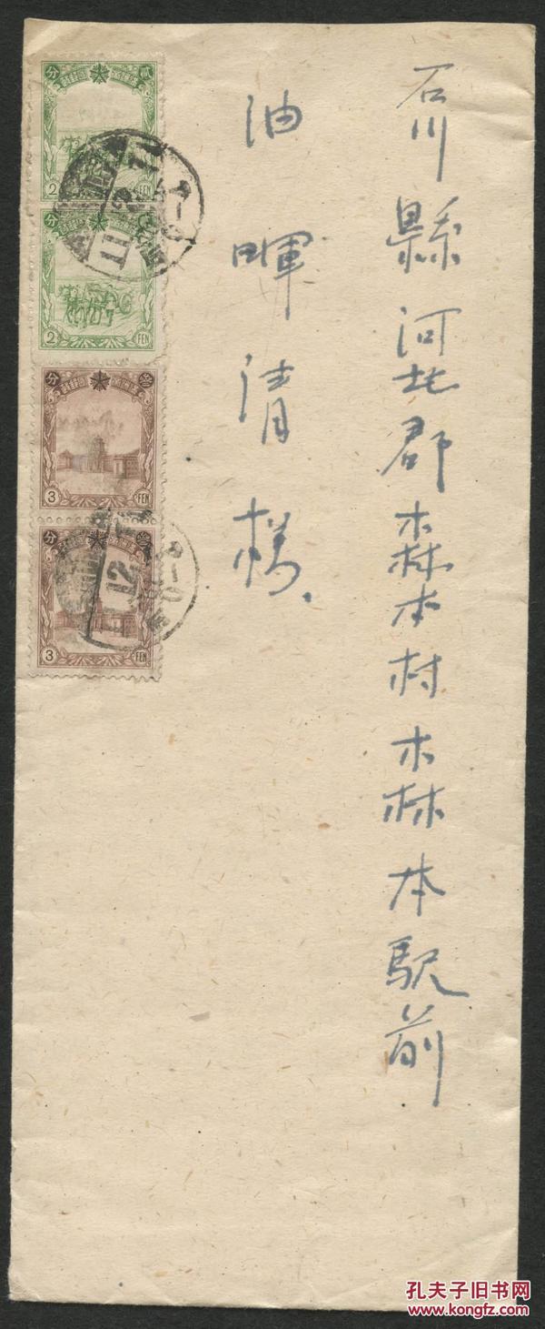 1944年中式封贴满洲票2分、3分4枚（合计邮资：1角），奉天寄日本石川县旧封一件（含信），销奉天11.12.7戳