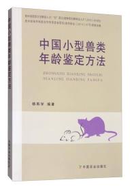 【\】中国小型兽类年龄鉴定方法