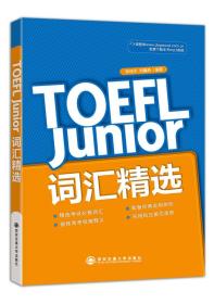 新东方·TOEFL Junior词汇精选