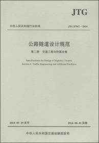 中华人民共和国行业标准（JTG D70/2-2014）·公路隧道设计规范·第二册：交通工程与附属设施