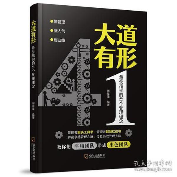 大道有形：最受推崇的41个管理理念