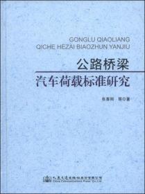 公路桥梁汽车荷载标准研究