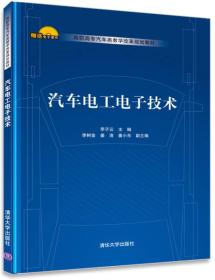 汽车电工电子技术/高职高专汽车类教学改革规划教材