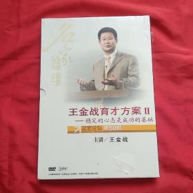 .  王金战育才方案 II（稳定的心态是成功基础）（5碟装）DVD光盘