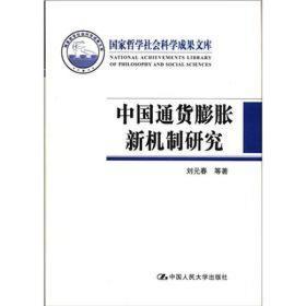 国家哲学社会科学成果文库：中国通货膨胀新机制研究