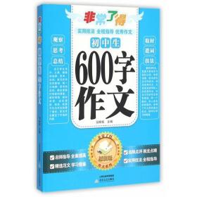 初中生600字作文