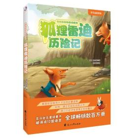 伯吉斯动物童话系列：狐狸雷迪历险记（彩色插图版）